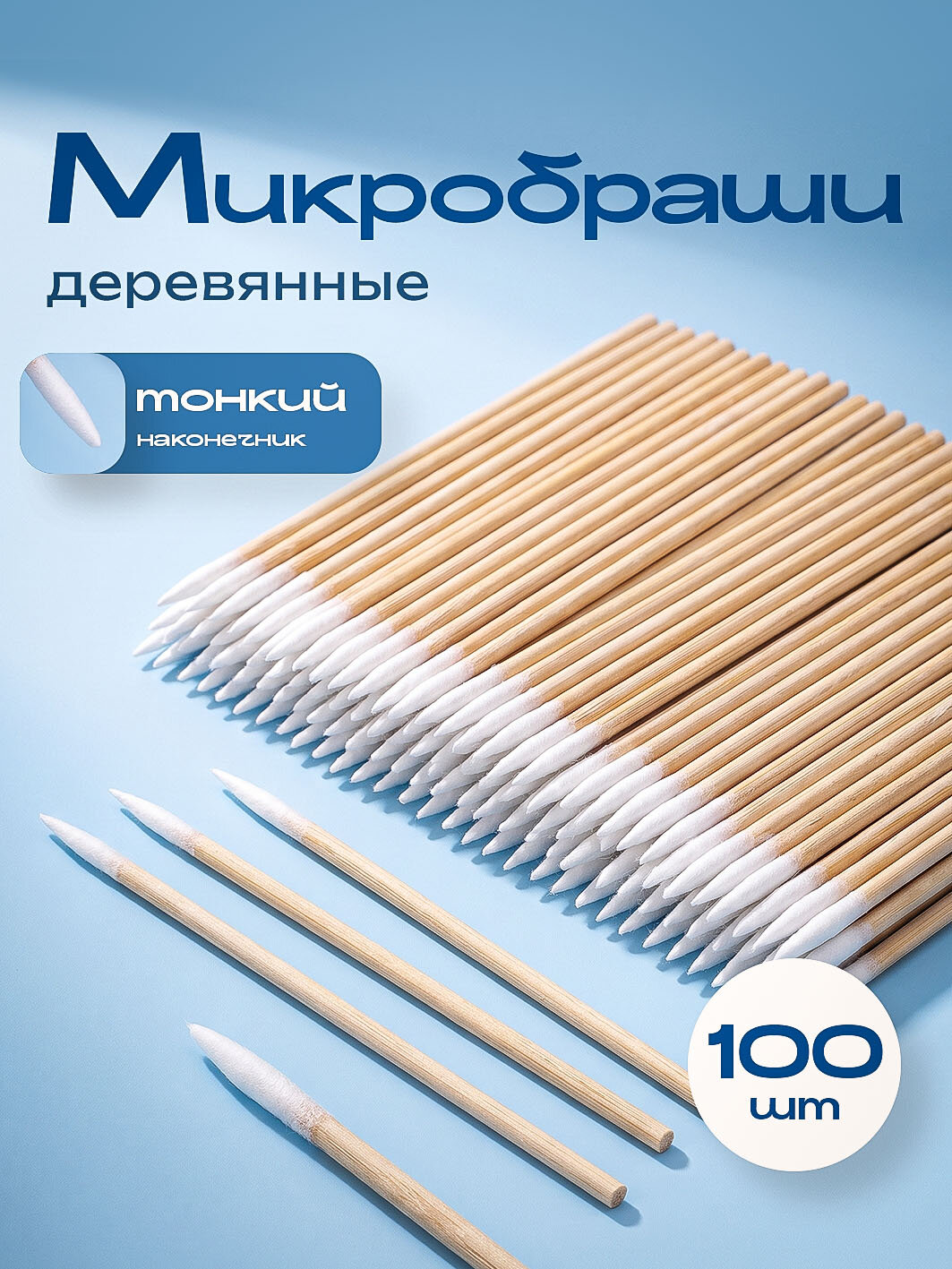 Микробраши, микробраши для ресниц, микробраши деревянные