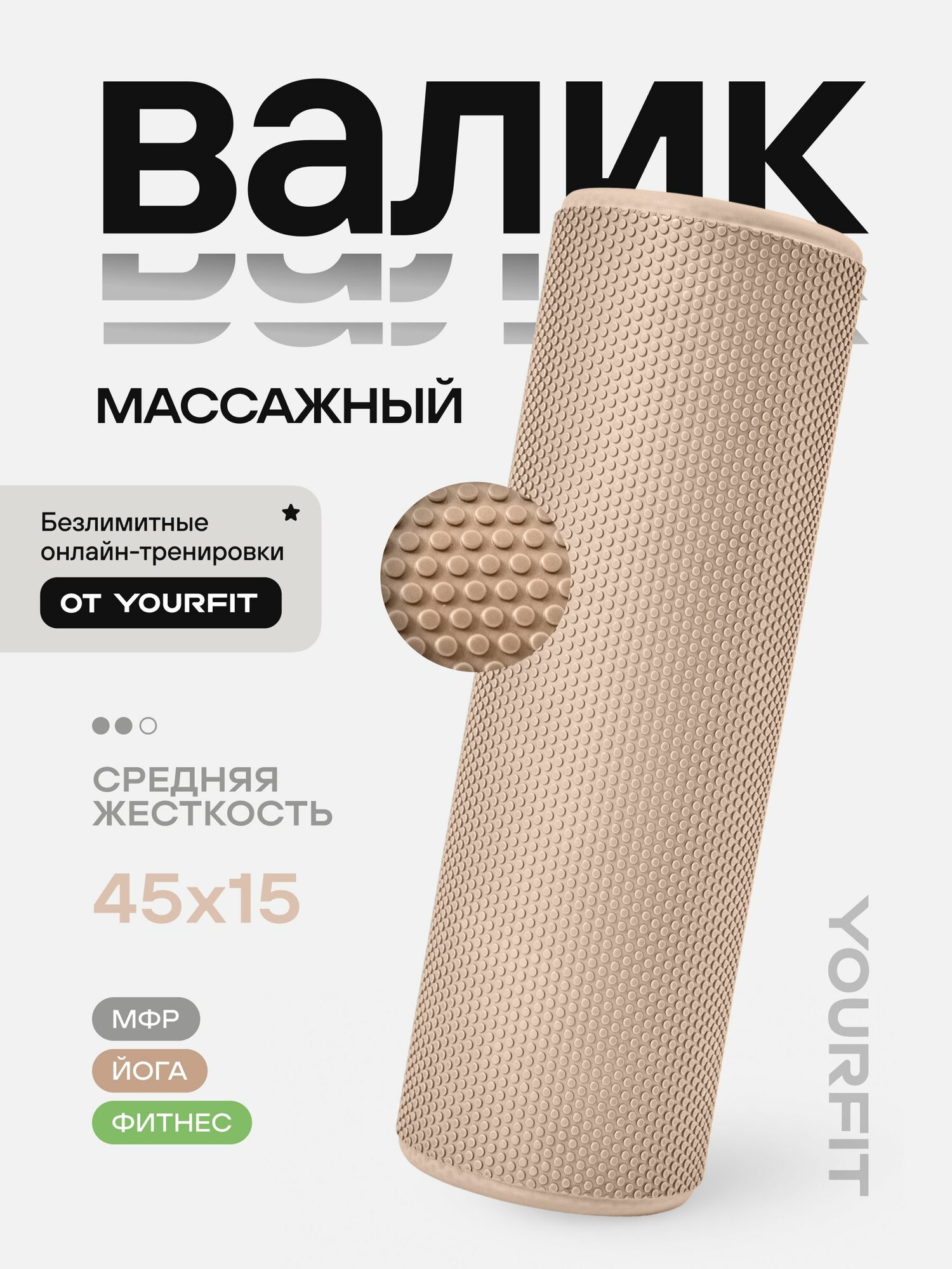 Валик для спины массажный 45 см YourFit, мфр ролл