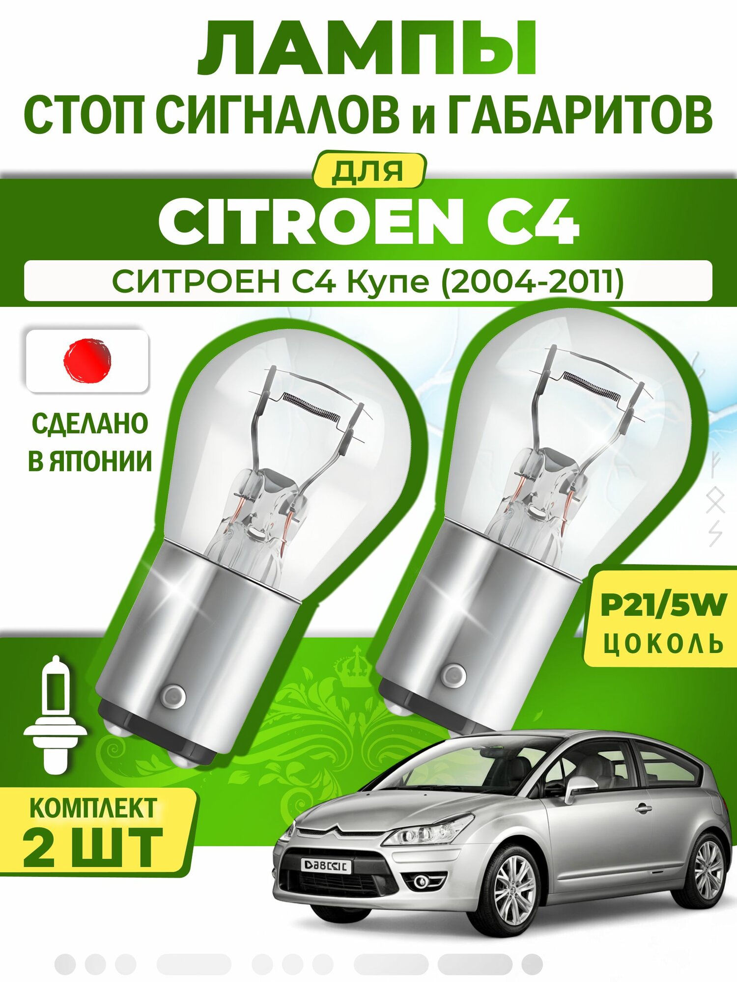 Японские лампы стоп-сигнала и габаритов для CITROEN C4 Coupe / ситроен С4 Купе (2004-2011), P21/5W двухконтактные ( комплект 2шт )