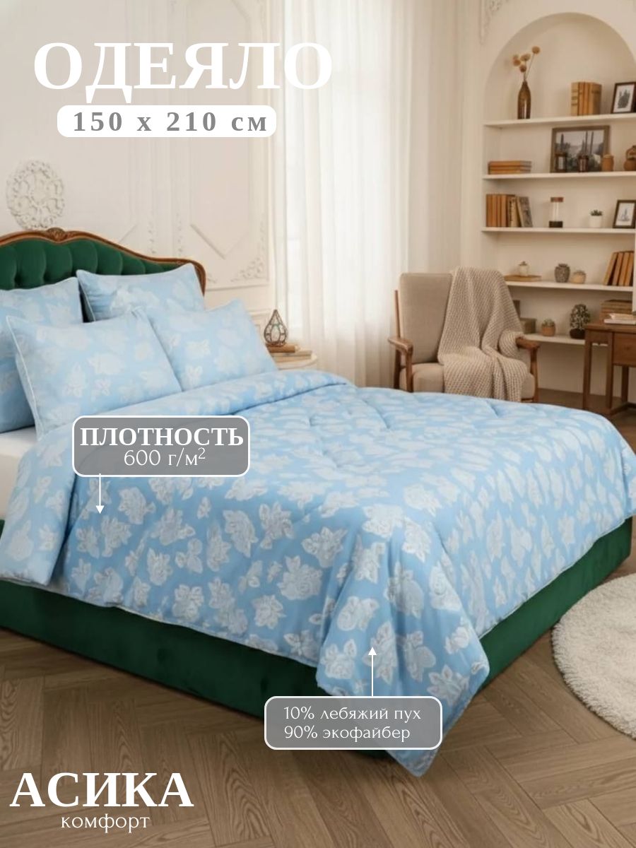 Асика комфорт Одеяло Полуторный 150x210 см, Всесезонное, Зимнее, с наполнителем экофайбер, комплект из 1 шт