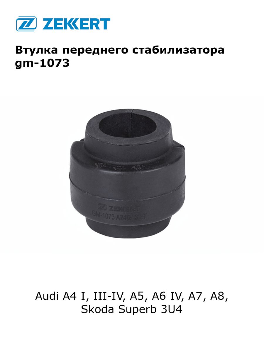 Втулка переднего стабилизатора для Audi A4 I, III-IV, A5, A6 IV, A7, A8, Skoda Superb 3U4 арт gm-1073