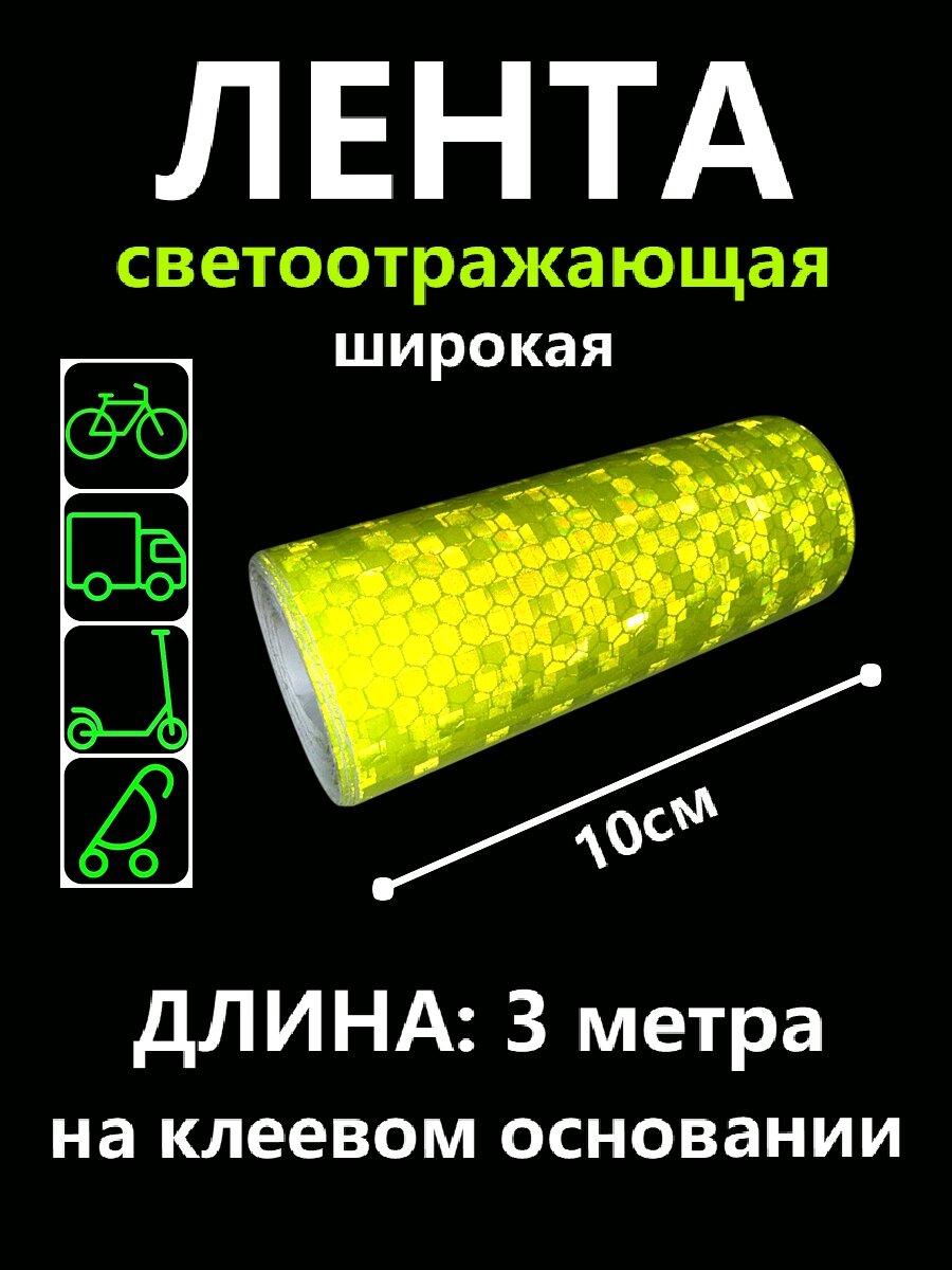 Светоотражающая лента на клеевой основе, 10см х 3 метра, зеленая