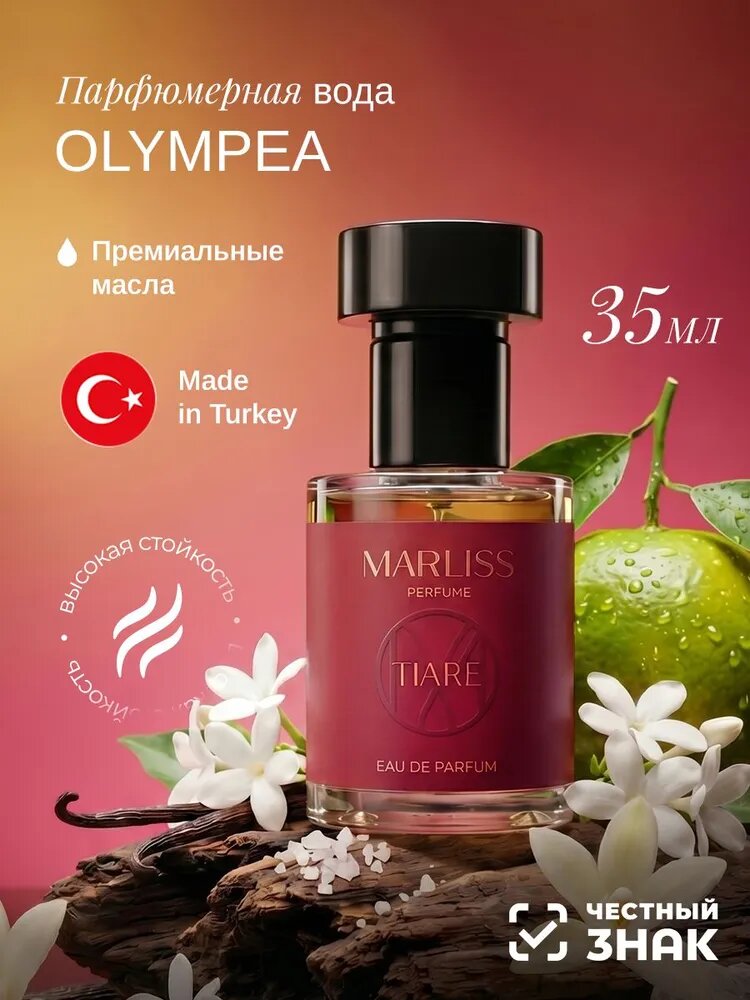 OLYMPEA женские духи сладкие олимпия парфюм