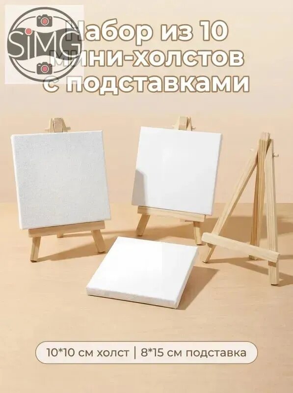 Холст для рисования на ДВП с мини мольбертами 10х10 см, 10 шт