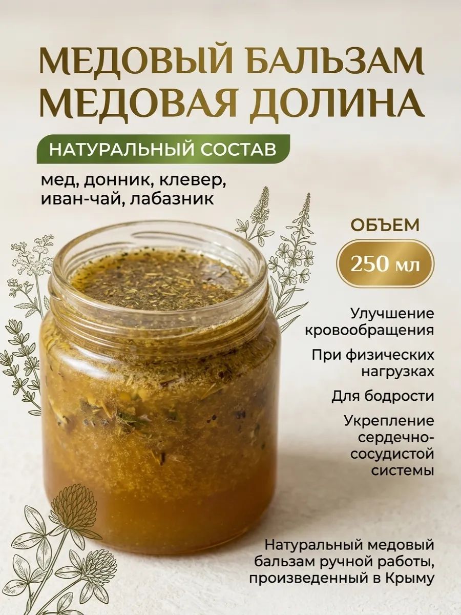 Бальзам медово-травяной Медовая Долина 200 мл