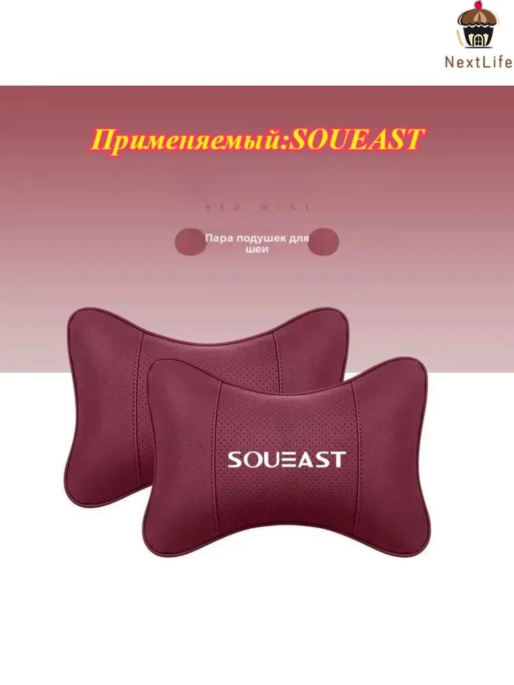 Автомобильный подголовник-подушка для шеи, Автомобильные подголовники SOUEAST, комплект 2 шт, бордовый, экокожа