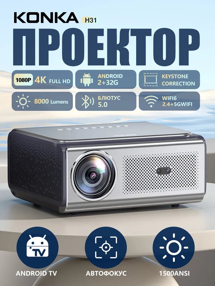 Проектор Konka H31 Full HD 1080P для дома, Android TV, автофокус, HDR10, поддержка 4K, Wi-Fi, Bluetooth 5.0, HDMI, домашний кинотеатр