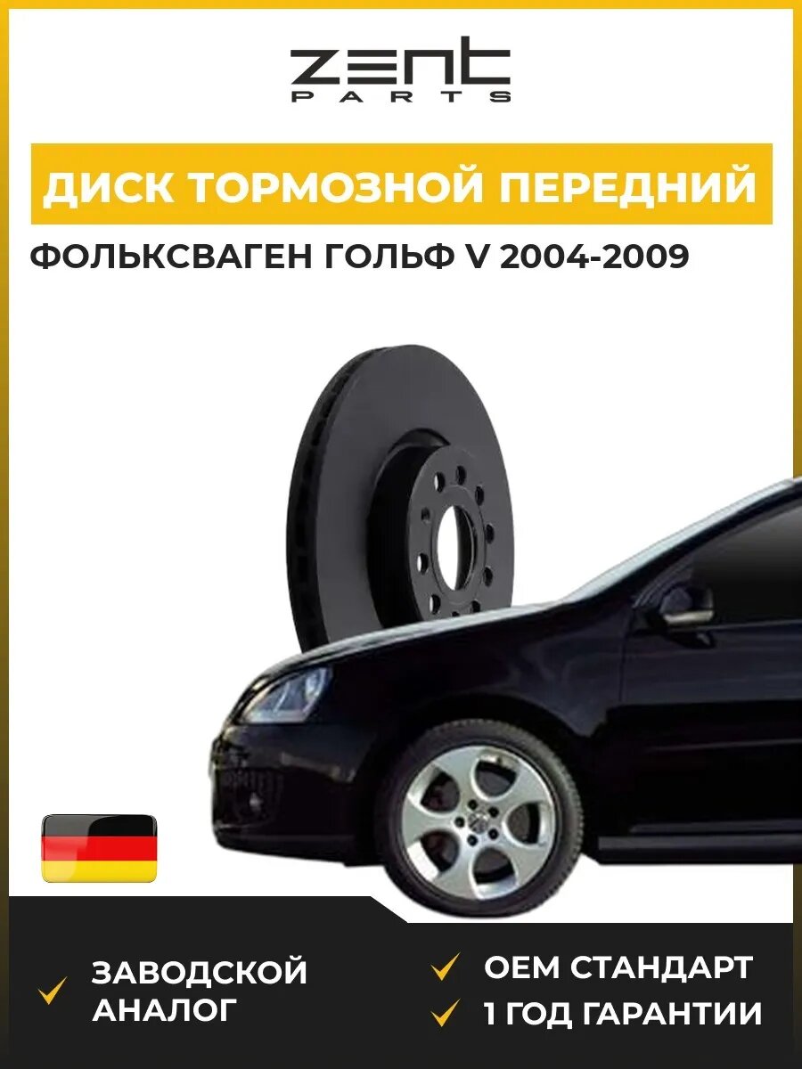 Диск тормозной передний Zentparts Z06252 Фольксваген Гольф V VW Golf V 2004-2009