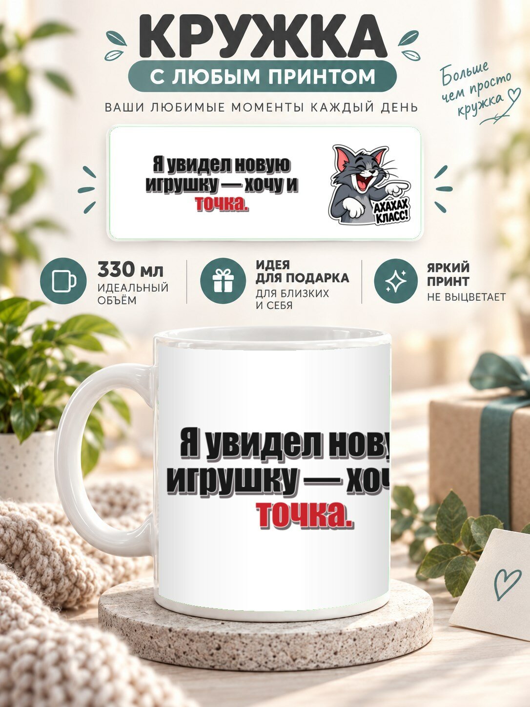 Кружка MoodRoom 330 мл, керамическая, глянцевая, Кружка с принтом «Я увидел новую игрушку — хочу и т, дизайн UG33047362