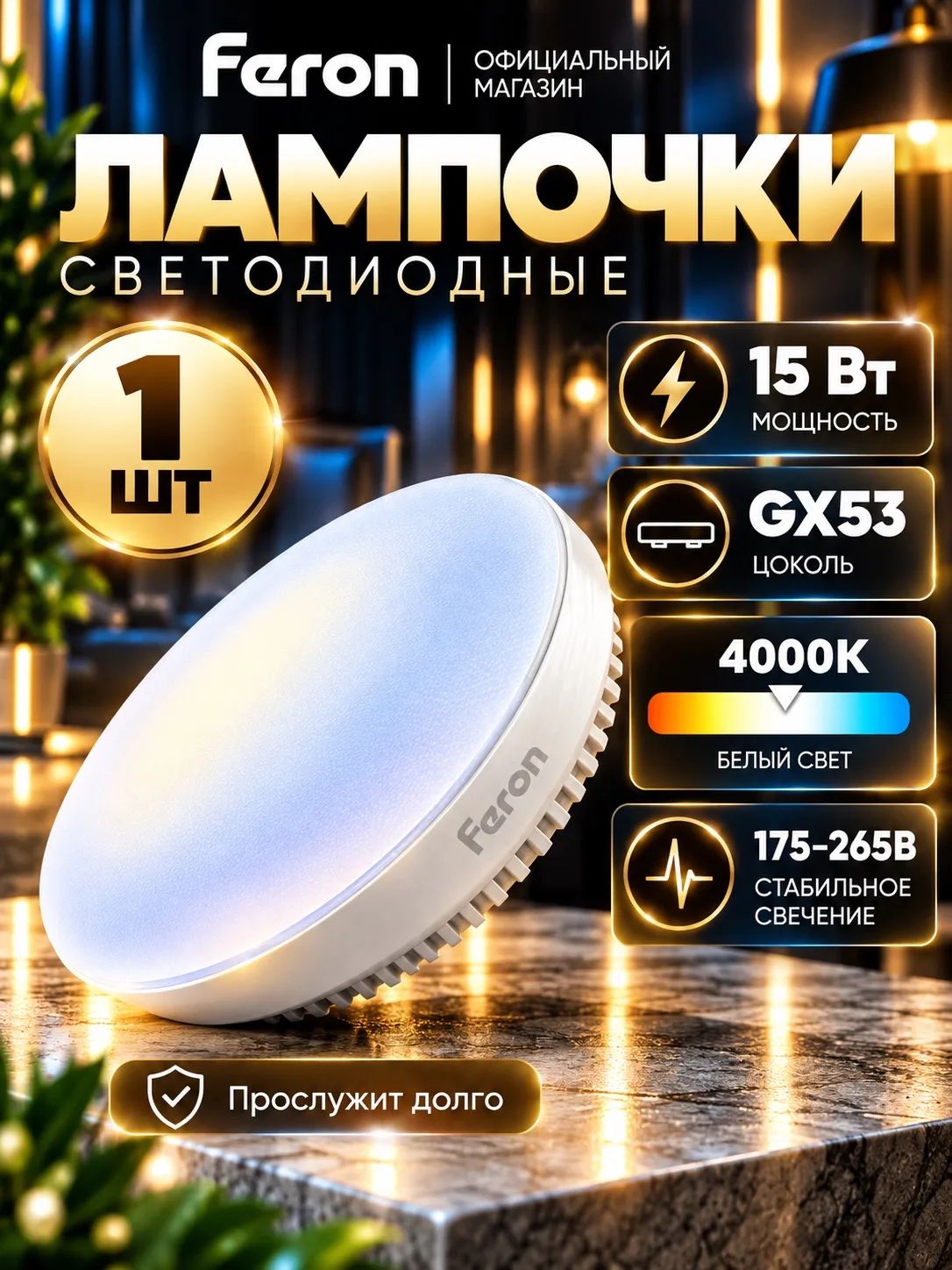 Лампа светодиодная GX53 мощность 15W цвет 4000K белый свет Feron LB-454 25836 Упаковка 1 штука