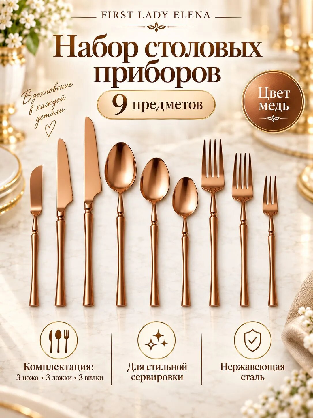 Набор столовых приборов 9 шт (медь)