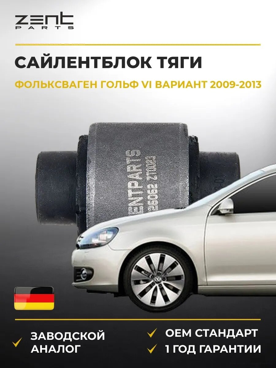 Сайлентблок задней поперечной тяги Zentparts Z26062 Фольксваген Гольф VI Вариант VW Golf VI Variant AJ5 2009-2013