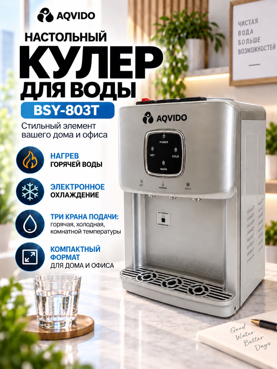 Кулер для воды с нагревом и электронным охлаждением настольный AQVIDO BSY-803T