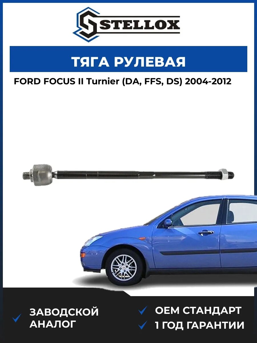 Тяга рулевая Stellox 5500625SX Форд Фокус II Тюрнер Ford Focus II Turnier DA 2004-2012