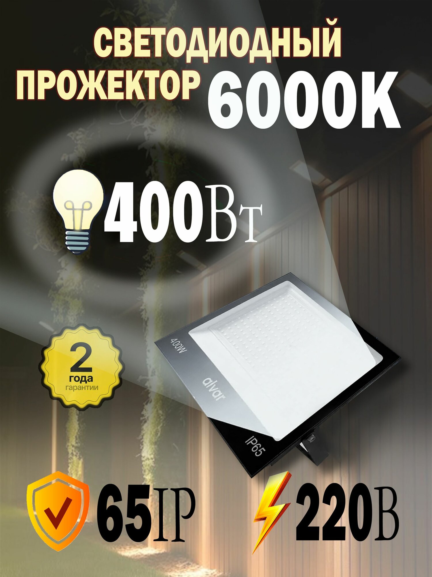 Прожектор светодиодный уличный 400Вт 6000К холодный свет
