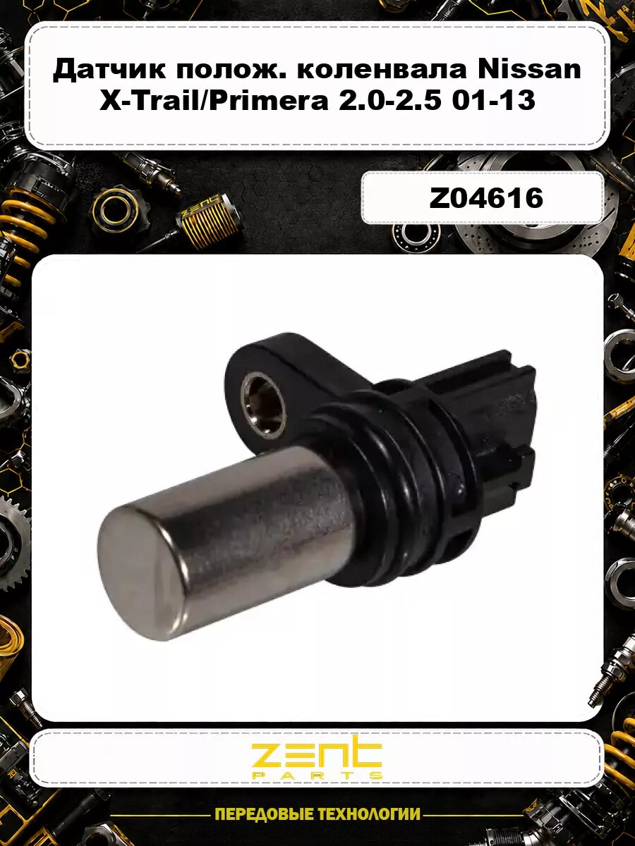 Датчик положения коленвала Nissan X-Trail/Primera 2.0-2.5 01-13 Z04616 ZENTPARTS