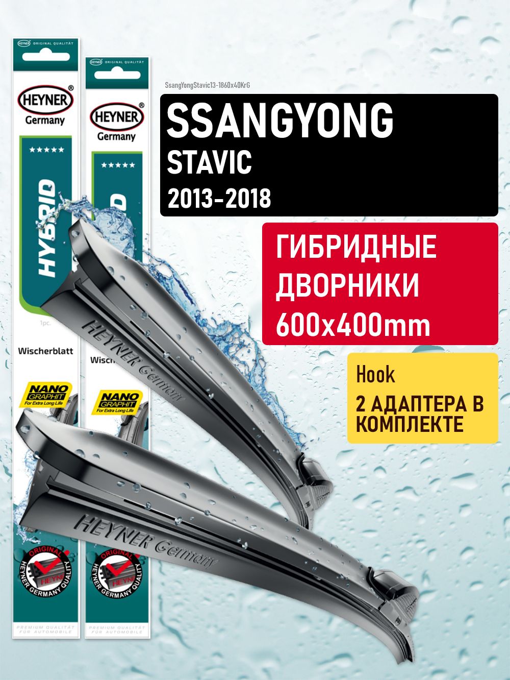 Комплект щеток стеклоочистителя гибридных для автомобиля SsangYong(СангЕнг) Stavic 2013,2014,2015,2016,2017,2018гг. , дворники автомобильные 600/400мм