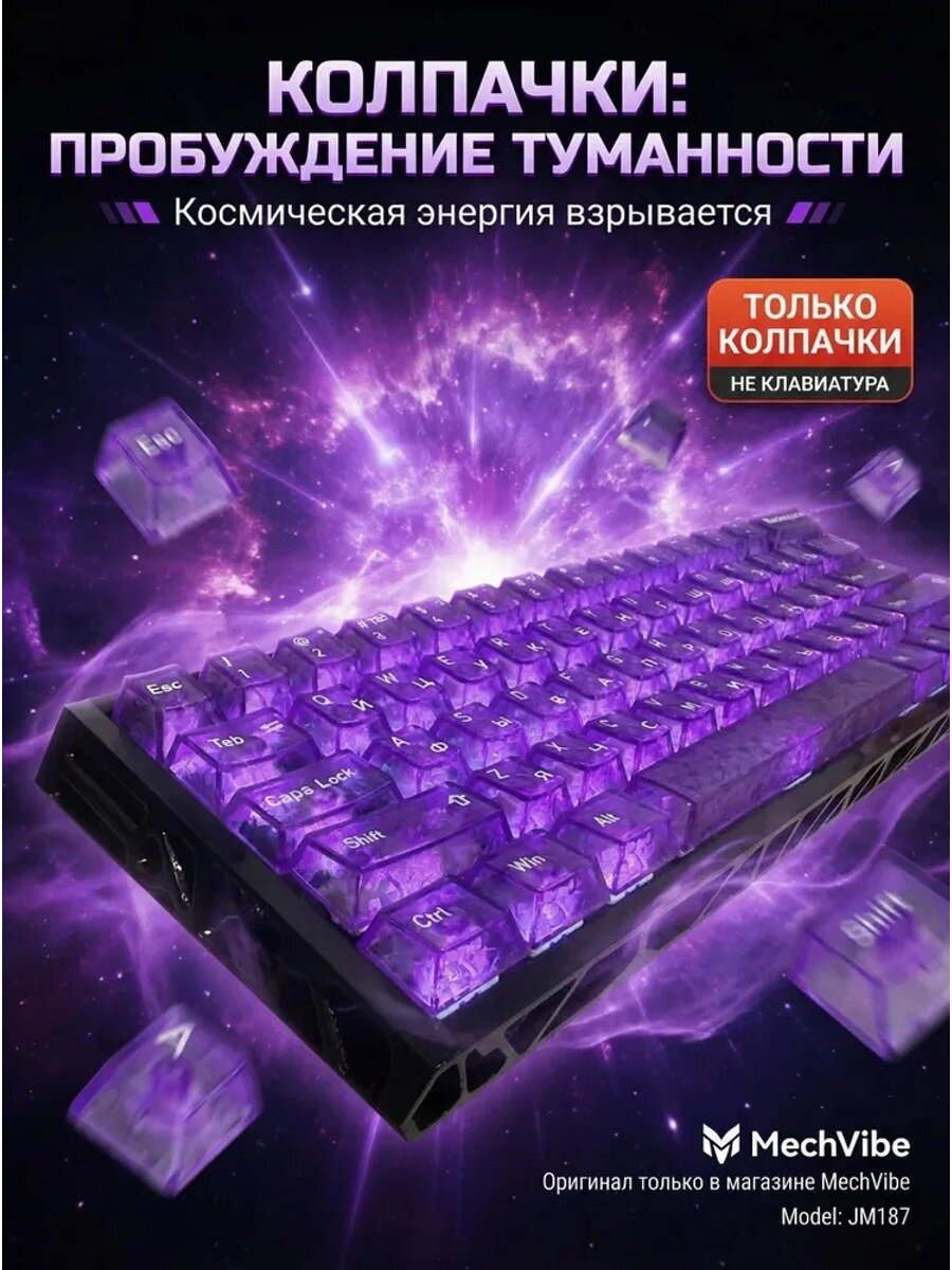 Кастомные прозрачные кейкапы для клавиатуры Фиолетовая Туманность (PC), Русская раскладка, 136 клавиш