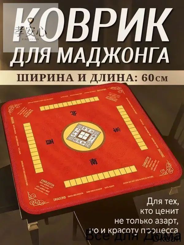 Коврик для игры в маджонг 60 см, антискользящий, красный