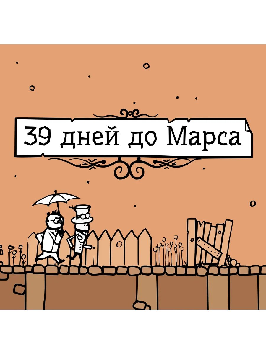 39 дней до Марса PS4 & PS5