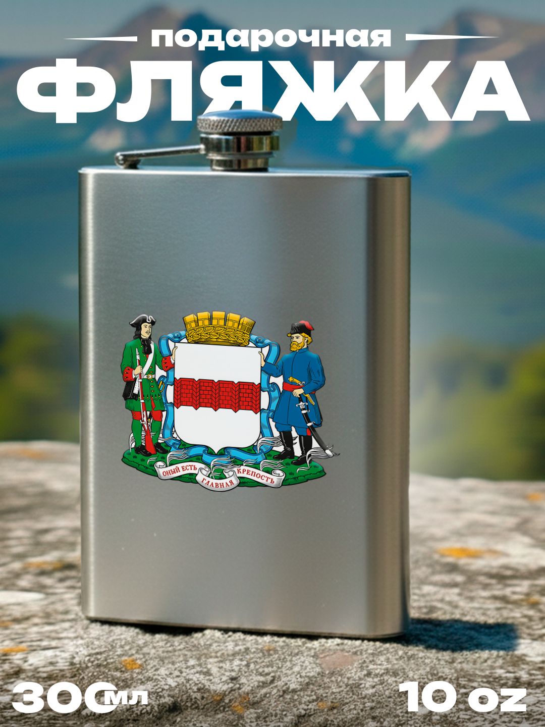Фляжка Герб Омска , 300 мл, подарочная, армейская, 10 oz, нержавеющая сталь, серебристая