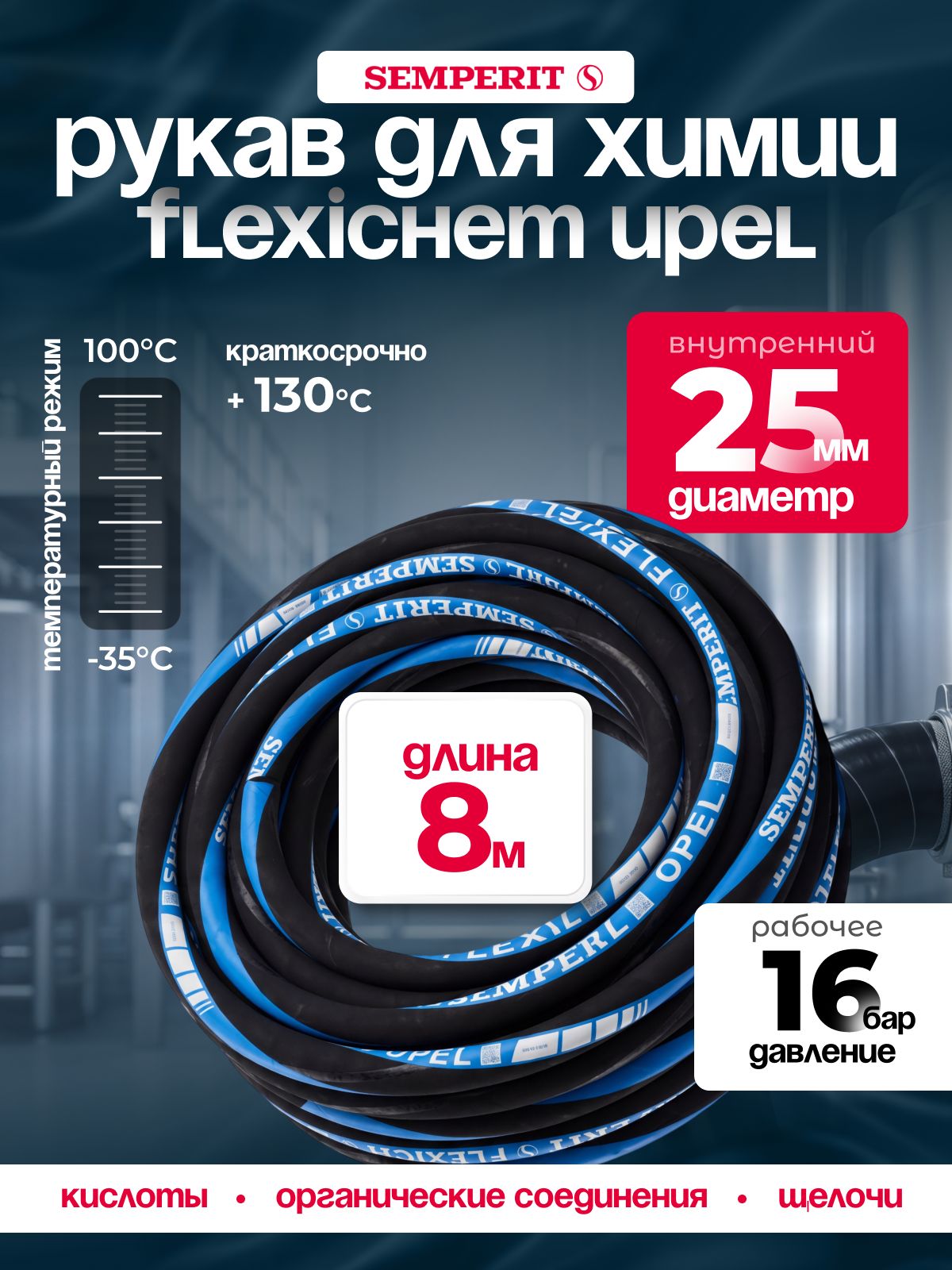 Рукав химически стойкий Semperit FLEXICHEM-UPEL, 25 мм, длина 8 м.