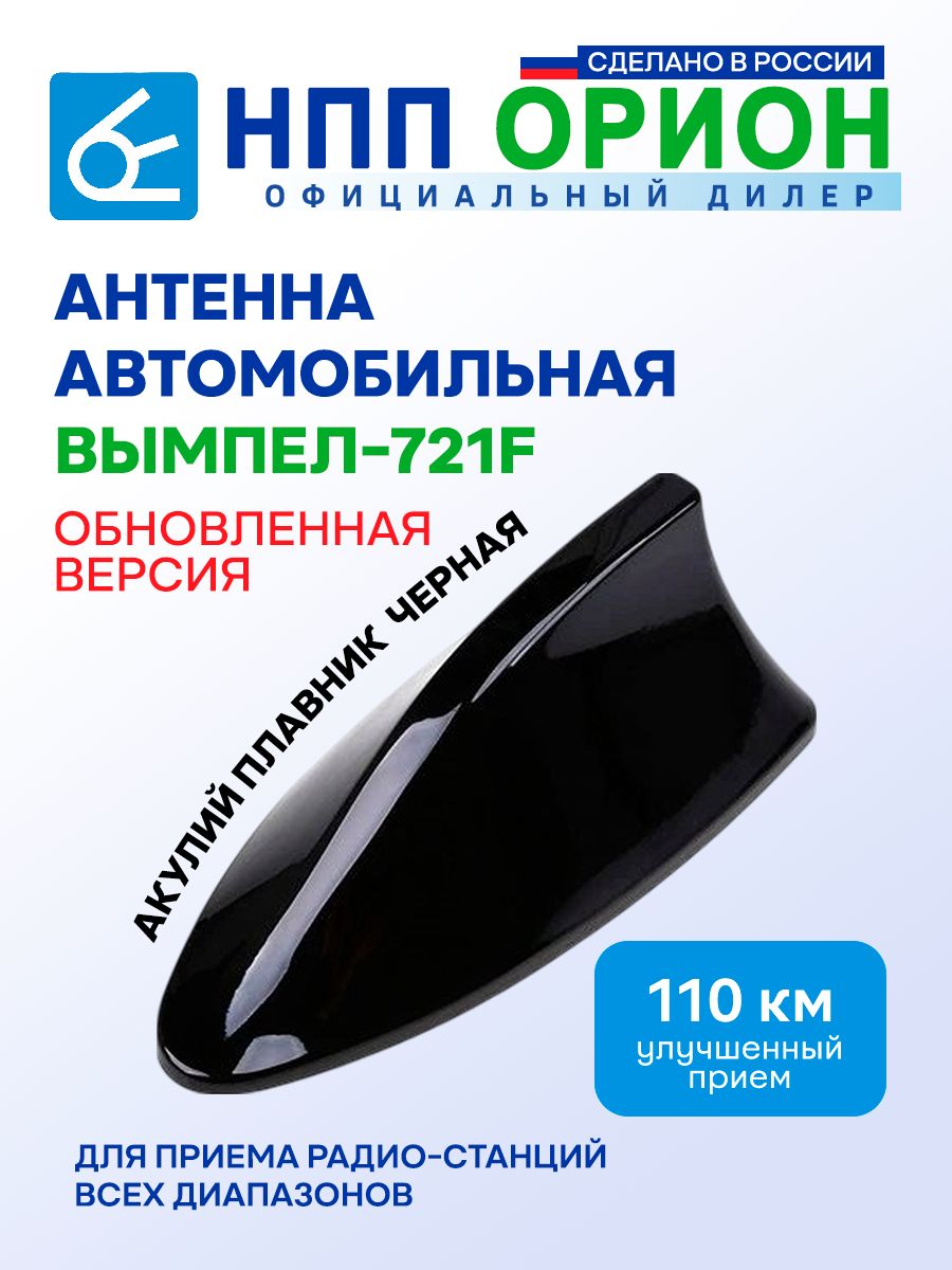 Антенна автомобильная Вымпел-721F ( акулий плавник )