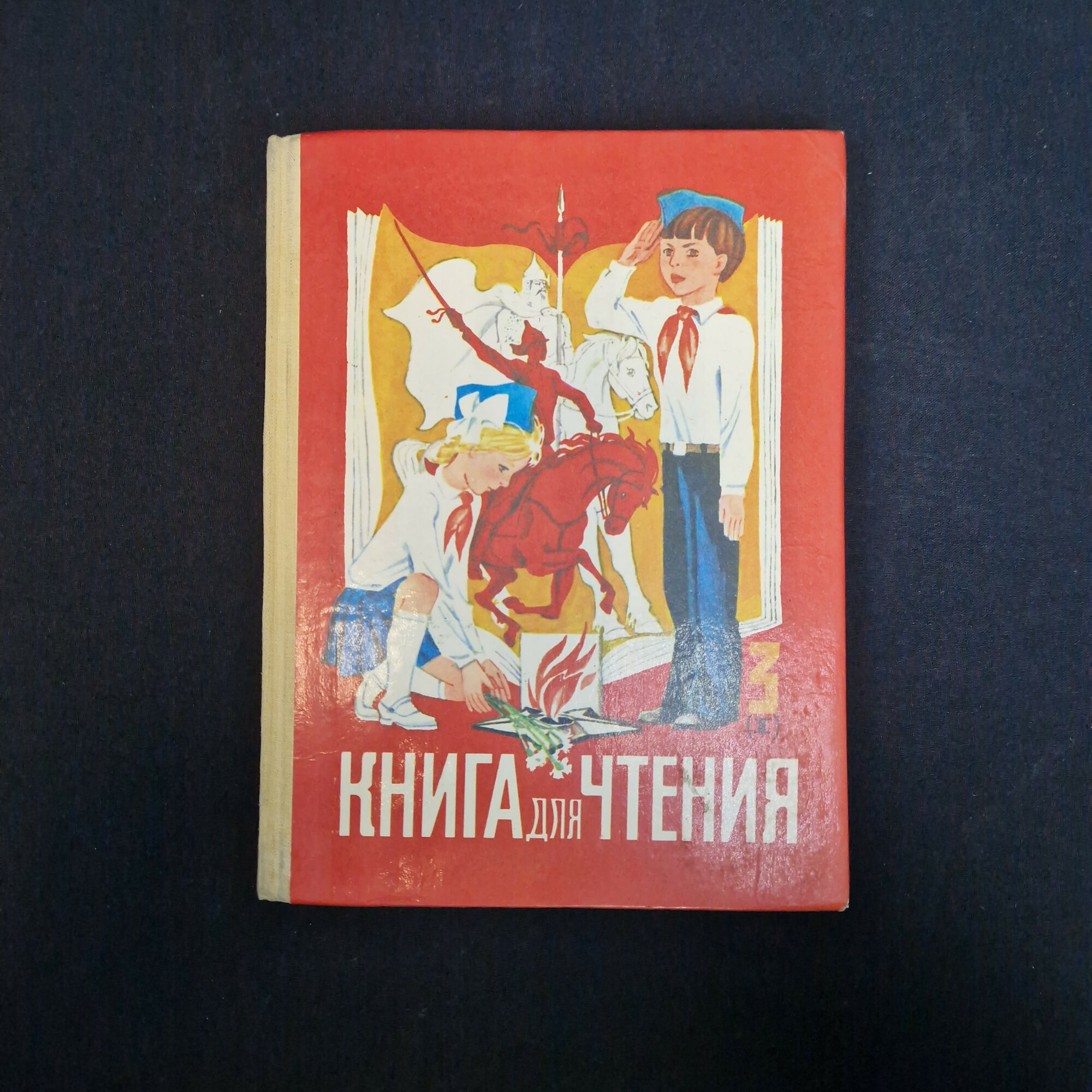 Книга для чтения. Книга СССР, учебное пособие по литературе для начальной школы с иллюстрациями