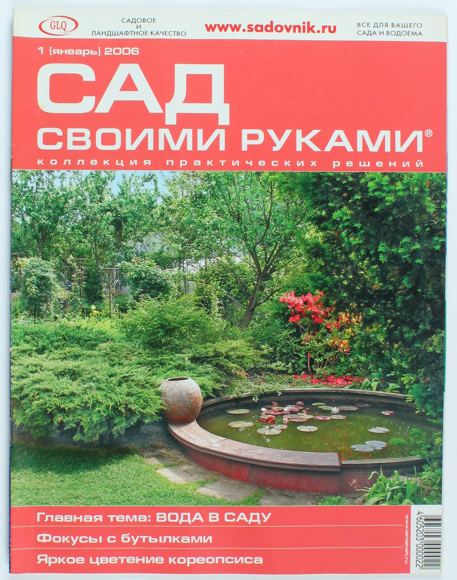 Букинистический журнал Сад Своими Руками, 01/2006