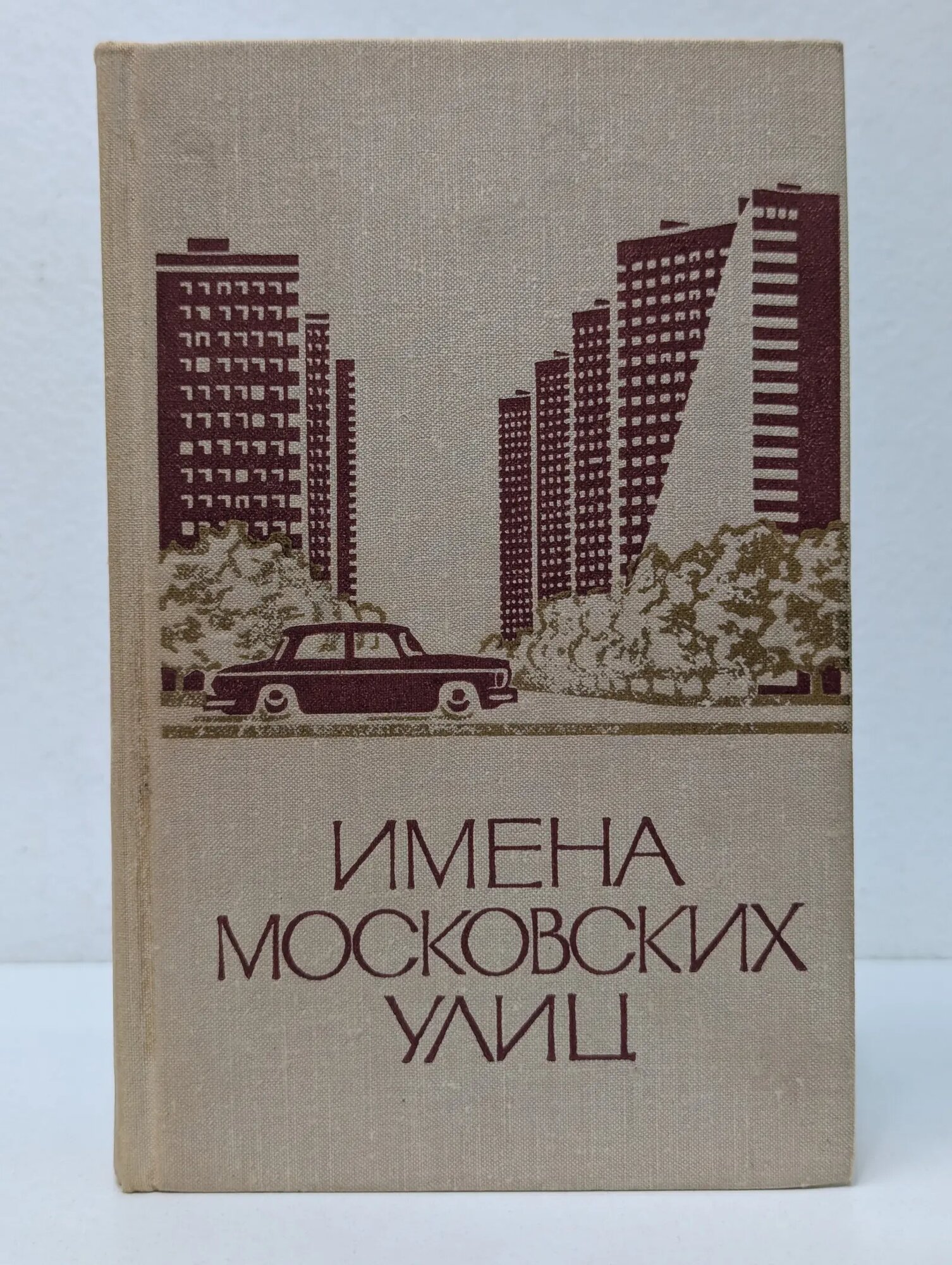 Имена московских улиц Пегов Анатолий Михайлович (ред.) 1975