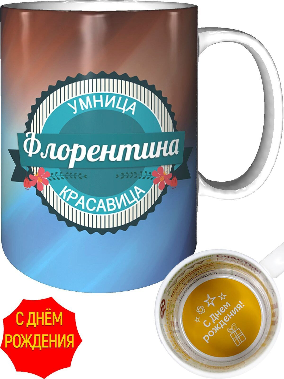 Кружка Флорентина умница, красавица - с днём рождения внутри, керамическая, объем 330 мл.