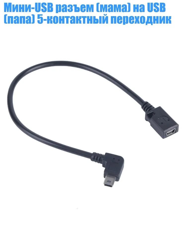 Мини-USB разъем (мама) на USB (папа) 5-контактный переходник, - Правильный изогнутый стиль
