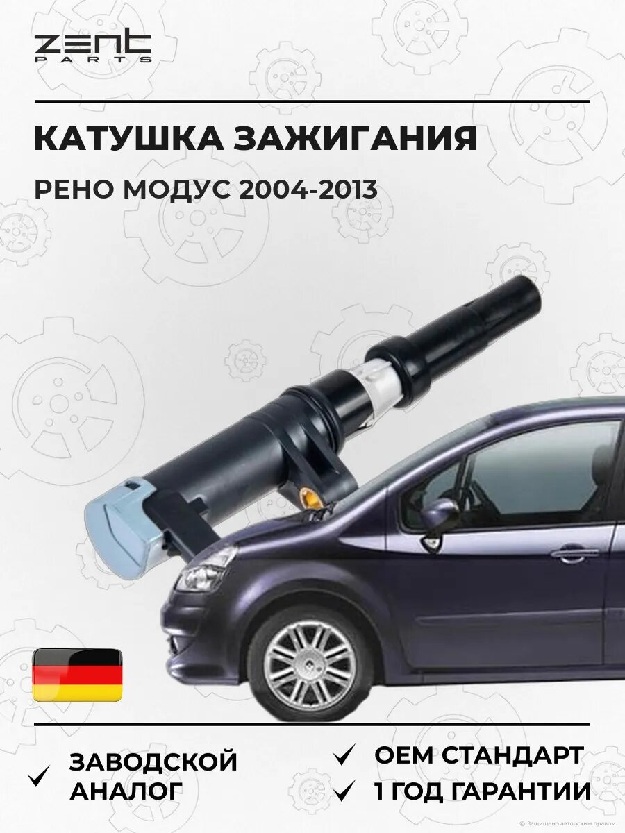 Катушка зажигания Zentparts Z51251 Рено Модус Renault Modus 2004-2013