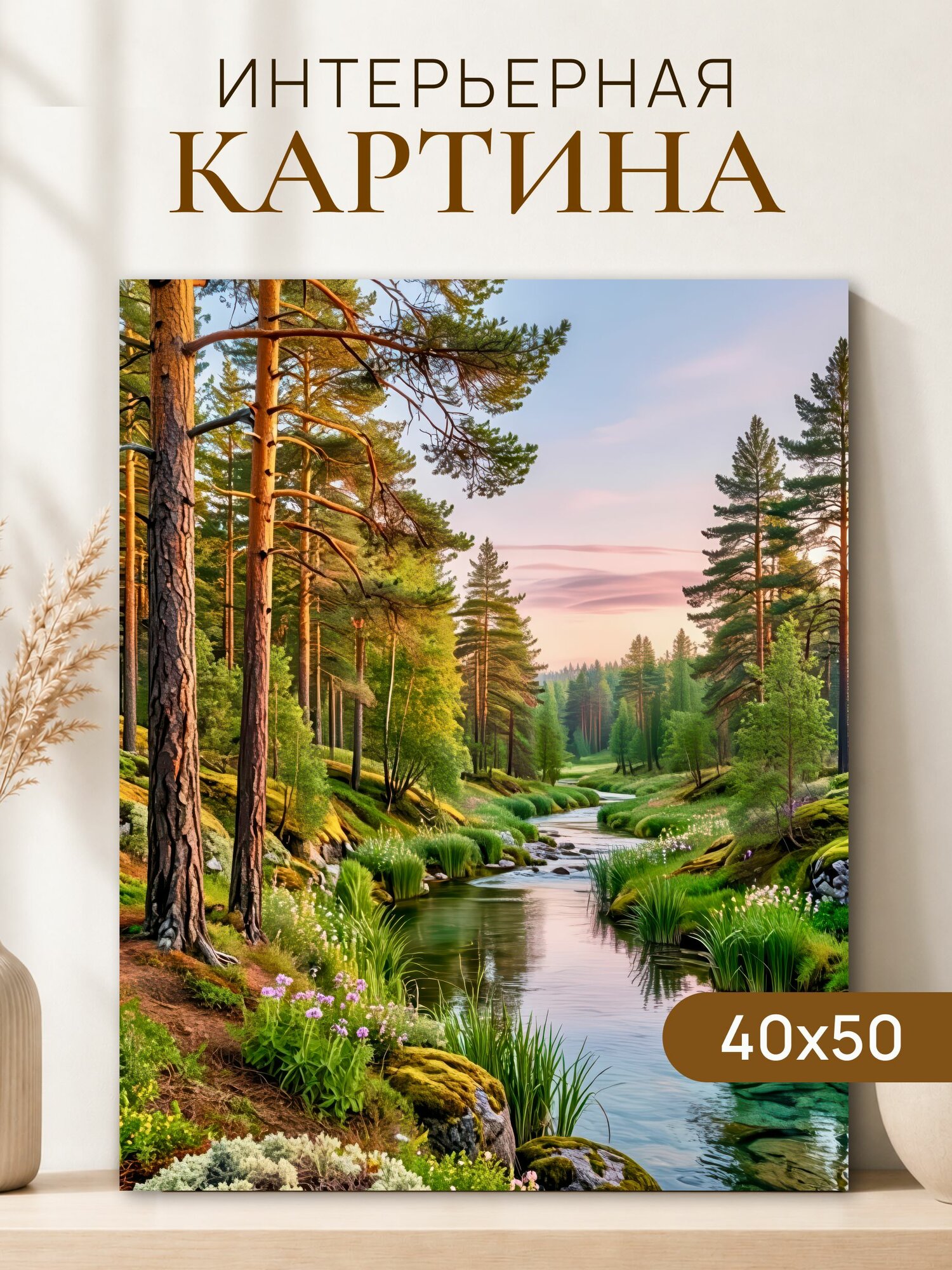 Интерьерная картина на холсте 40x50 см "Лес пейзаж", картина на стену