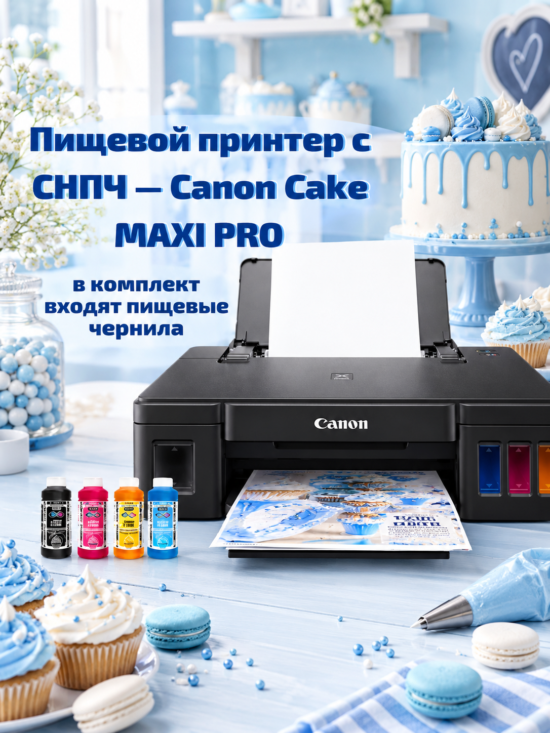 Пищевой принтер с СНПЧ — Canon Cake MAXI PRO для пищевой печати.