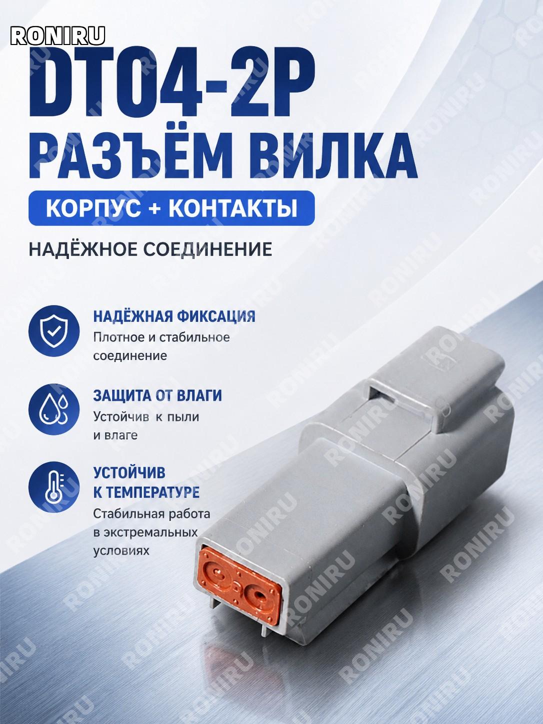 DT04-2P мужской корпус разъема с клеммой, штекерный корпус DT04-2P с контактной клеммой для подключения и техники