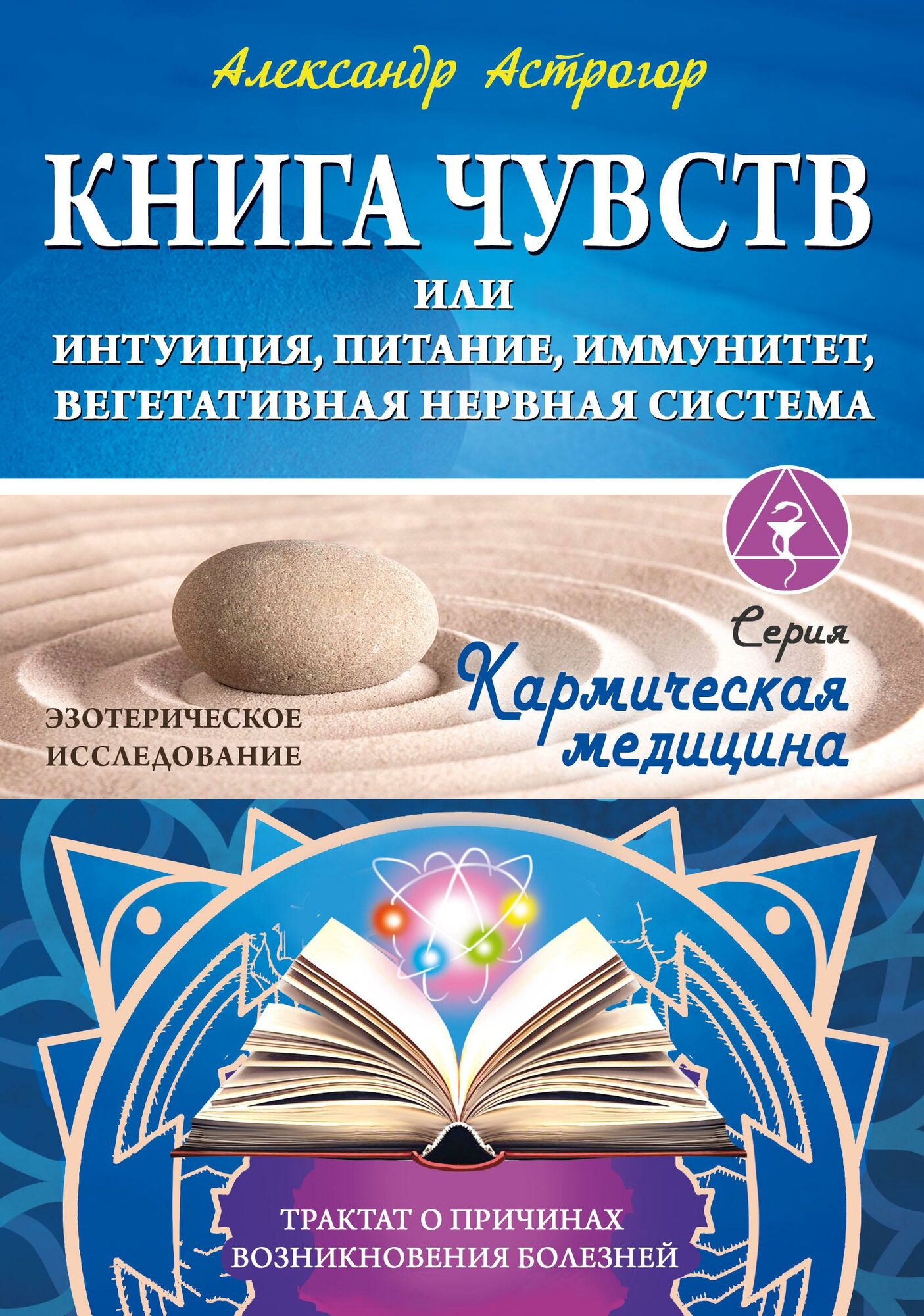 Кармическая медицина. Книга чувств или интуиция, питание, иммунитет, вегетативная нервная система