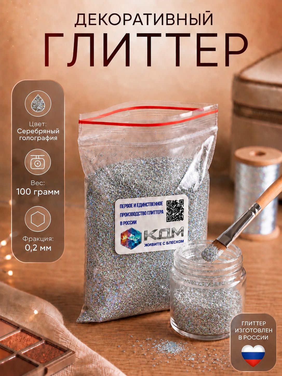 Глиттер КДМ, мелкий , голографический серебряный, 0.2 мм, 100 г