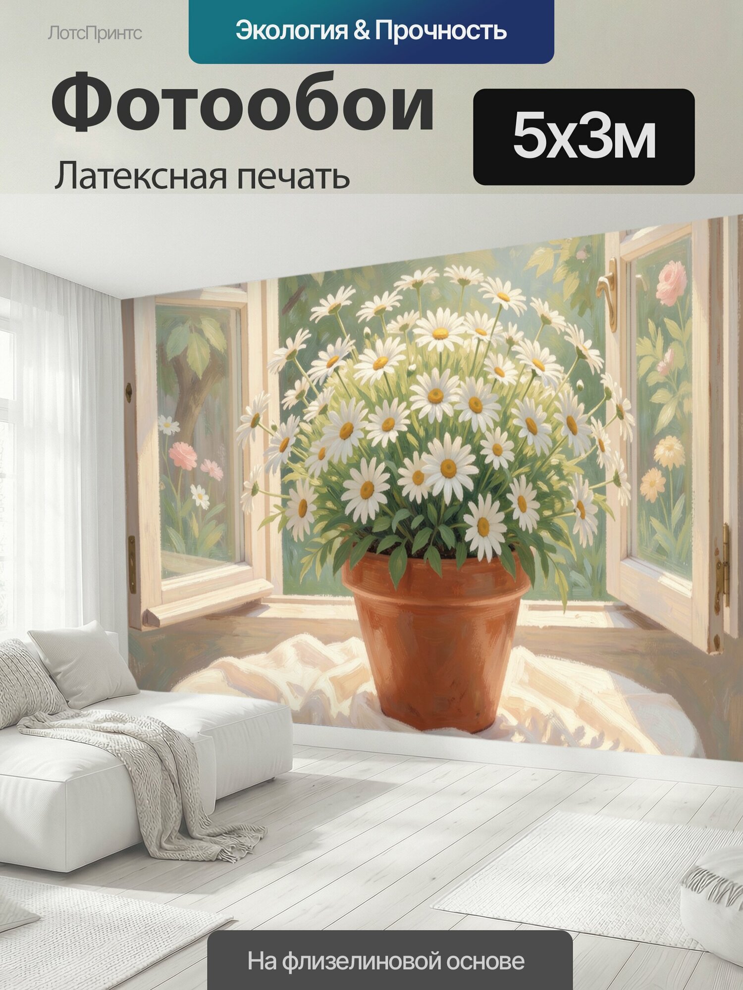Фотообои моющиеся ударопрочные "Ромашки в терракотовом горшке. Букет белых полевых цветов с золотистыми сердцевинами среди сочной зелени, мягкий." 500x300 см. латексная печать