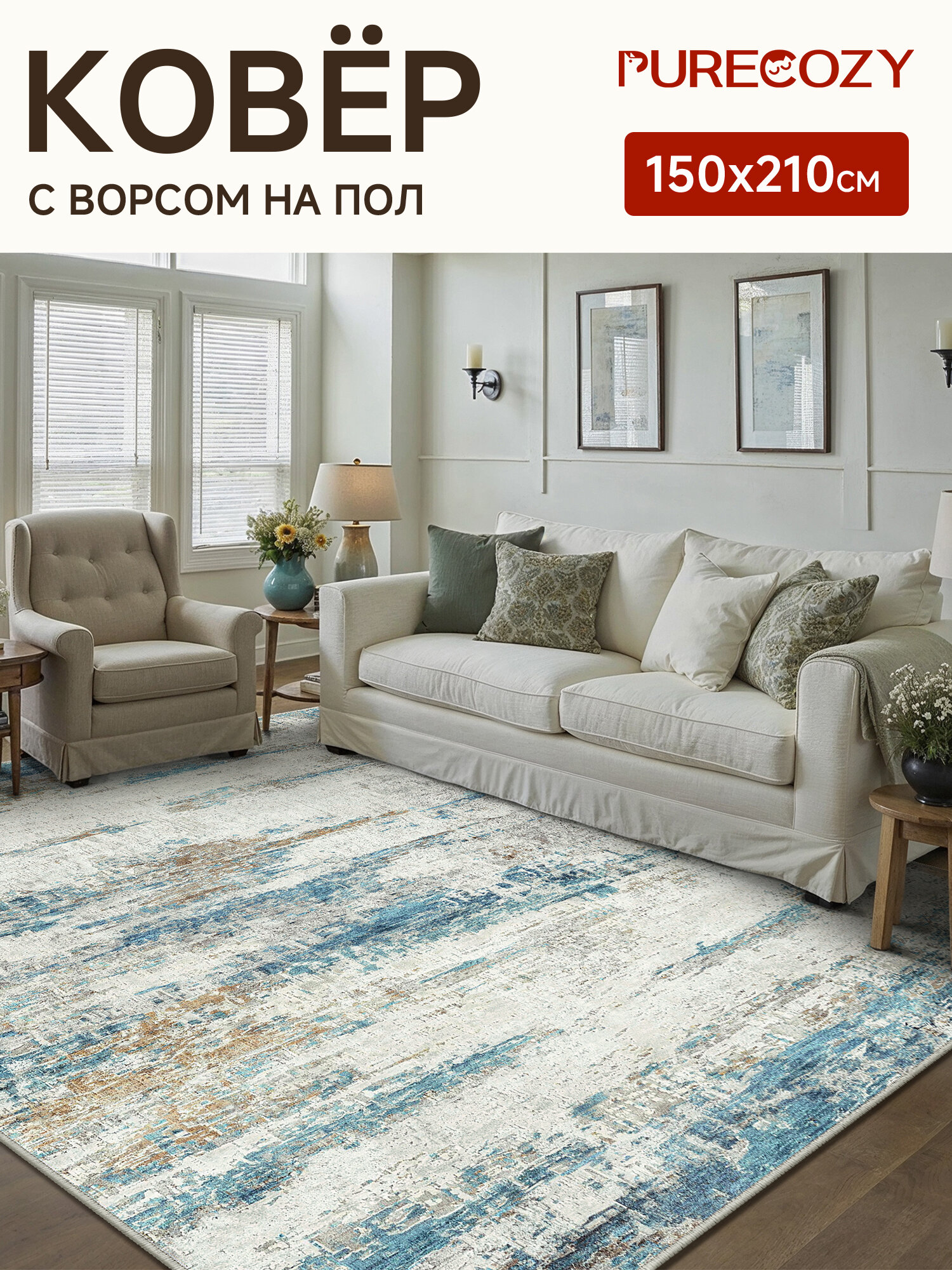 Ковер PURECOZY HOME 150на210 см с классическим узором, для комнаты, спальни, гостиной и коридора