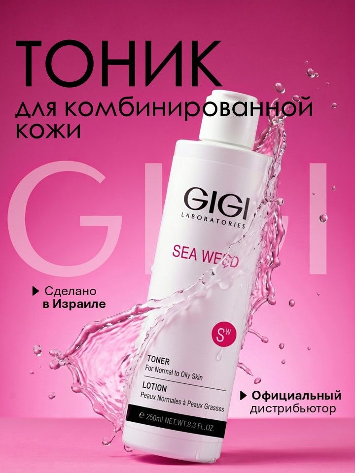 GIGI (Джи Джи)Тоник для лица матирующий Sea Weed, 250 мл