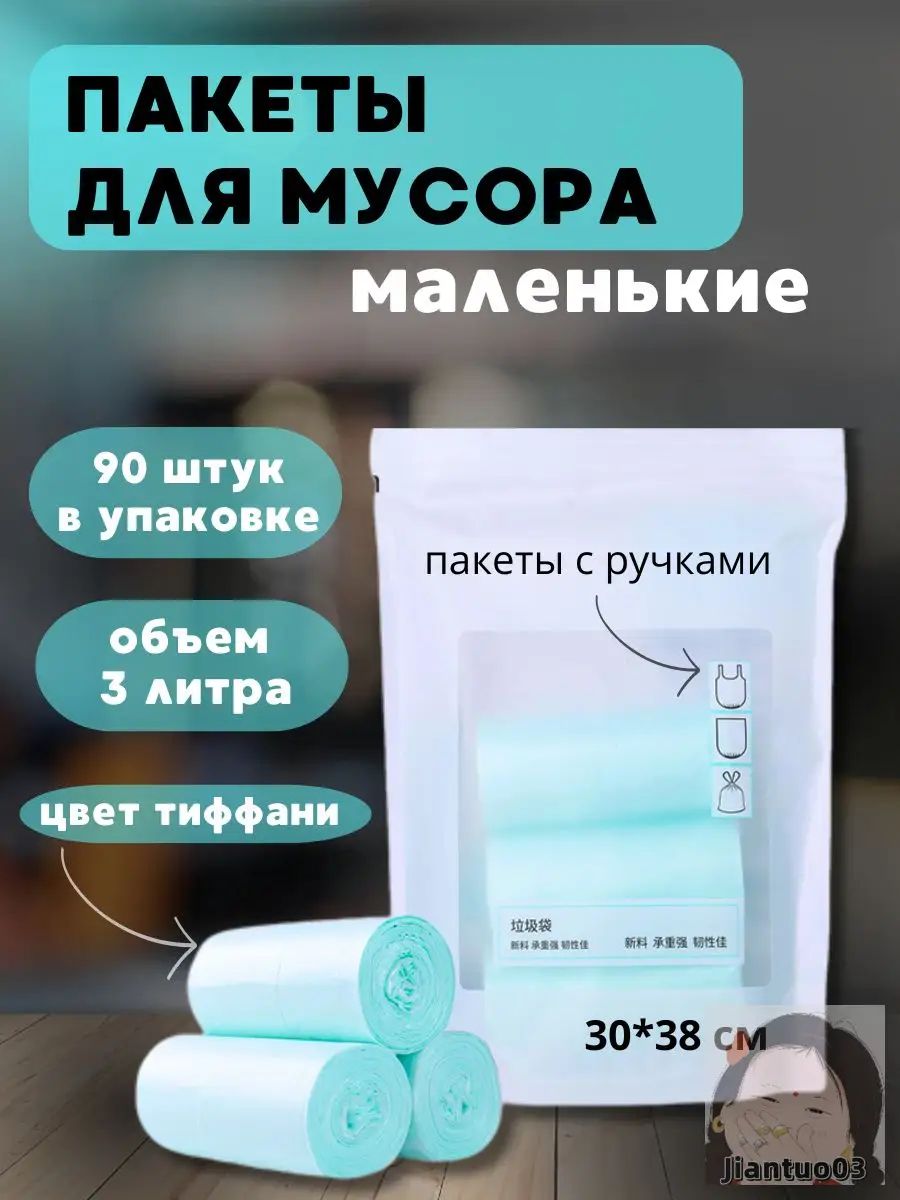 Мешки для мусора 3 л, 90 шт