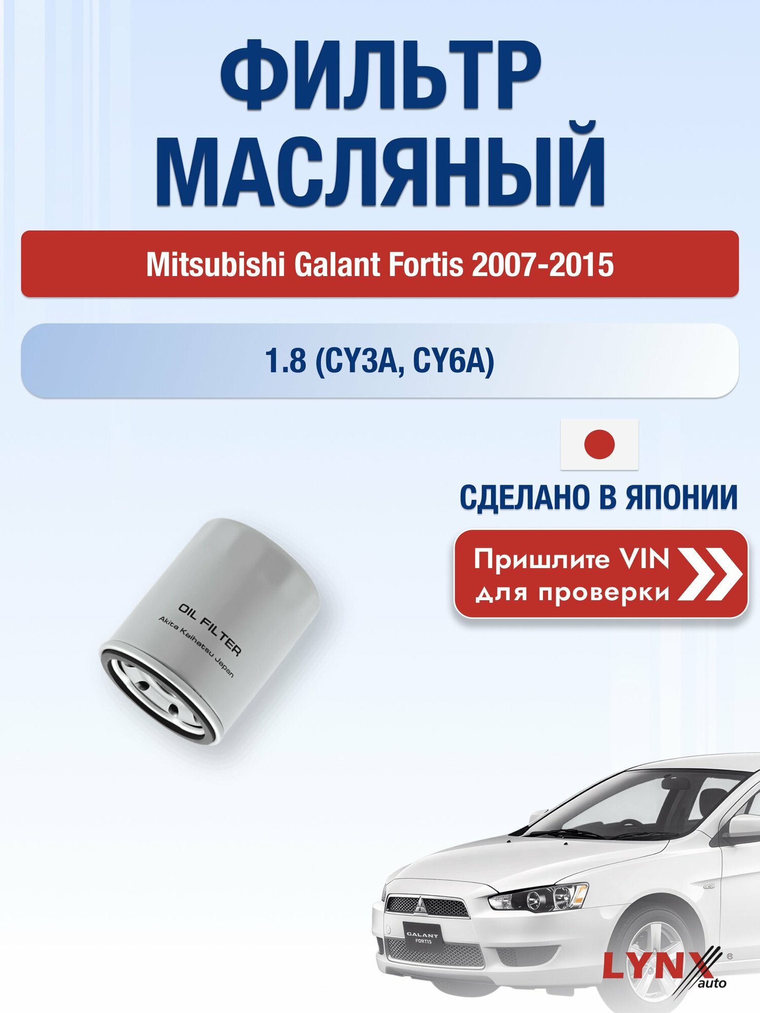 Масляный фильтр для Mitsubishi Galant Fortis 2007-2015 г. Двигатель 1.8 (CY3A, CY6A) (4B10, 4J10) Мицубиси Галант Фортис LС-414 LYNXauto