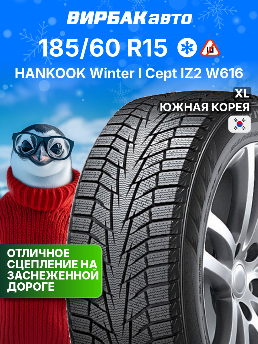 Зимние шины HANKOOK Winter I Cept IZ2 W616 185/60R15 88T XL, зимняя автомобильная резина