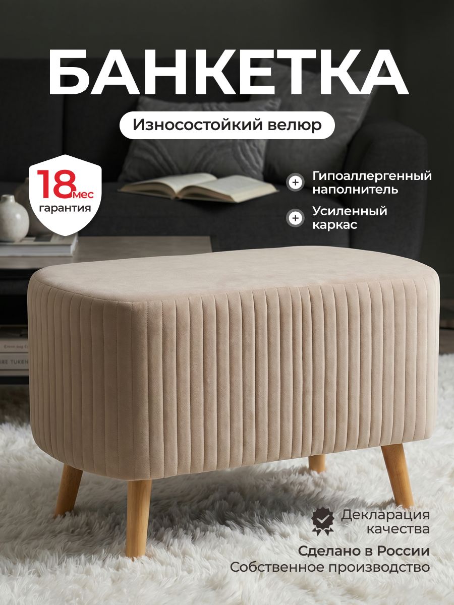 Банкетка в прихожую на ножках, пуфик в гостинную, спальню 78х38х43 см капучино Сон-Сервис