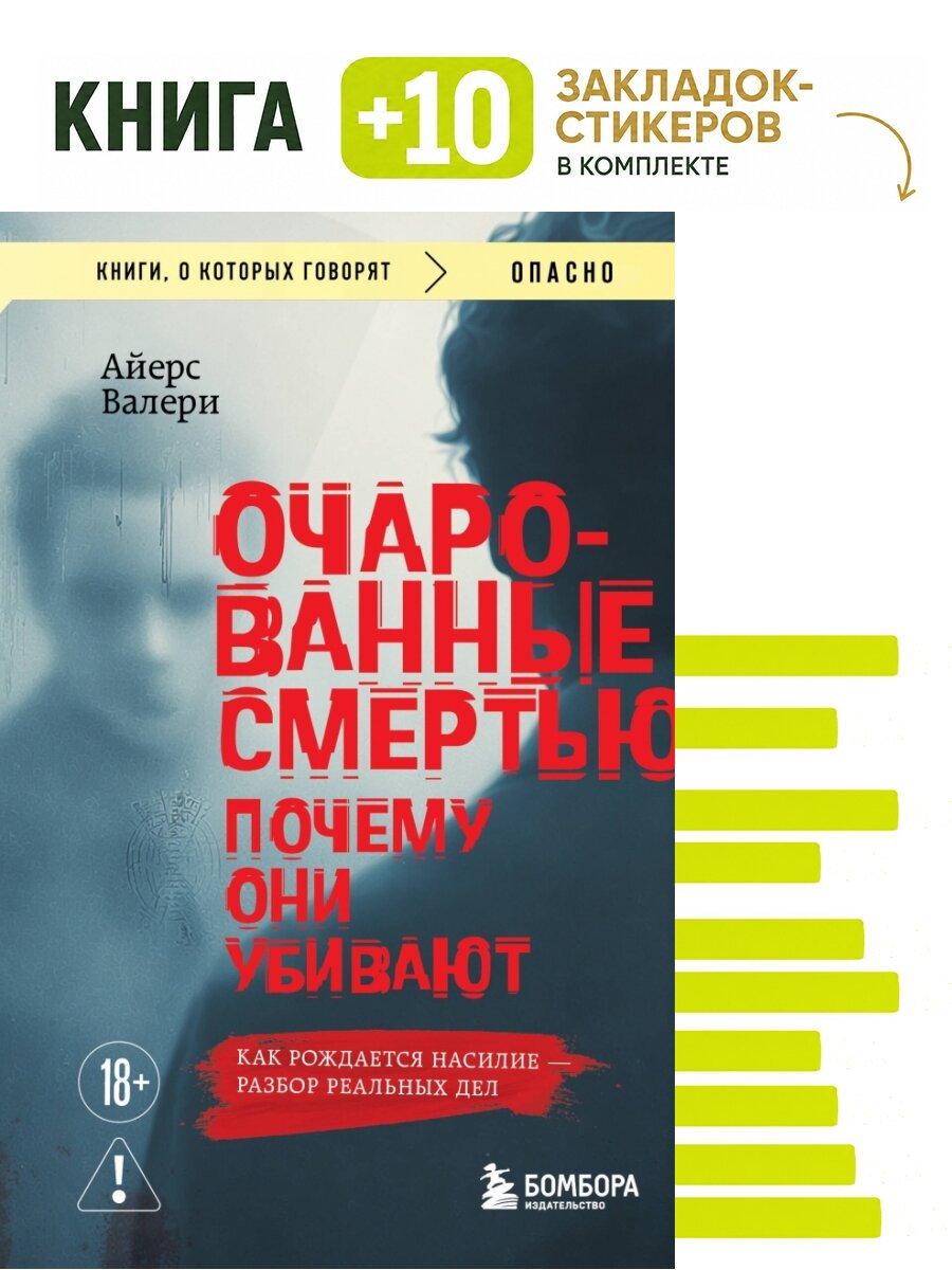 Очарованные смертью. Почему они убивают. Комплект: книга + 10 закладок-стикеров