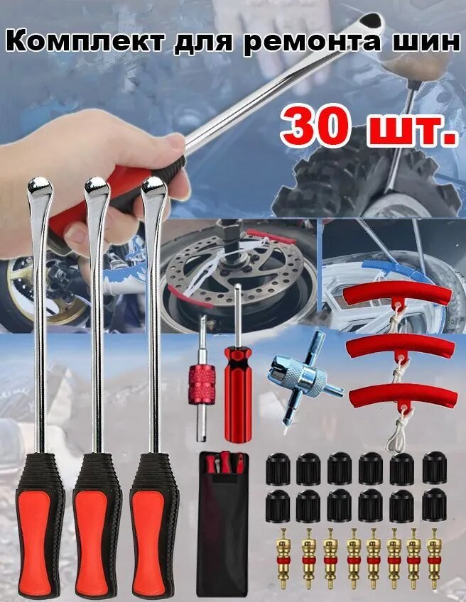 30 штук Набор для ремонта камерных и бескамерных колес, монтажки, для мотоцикла, автомобиля