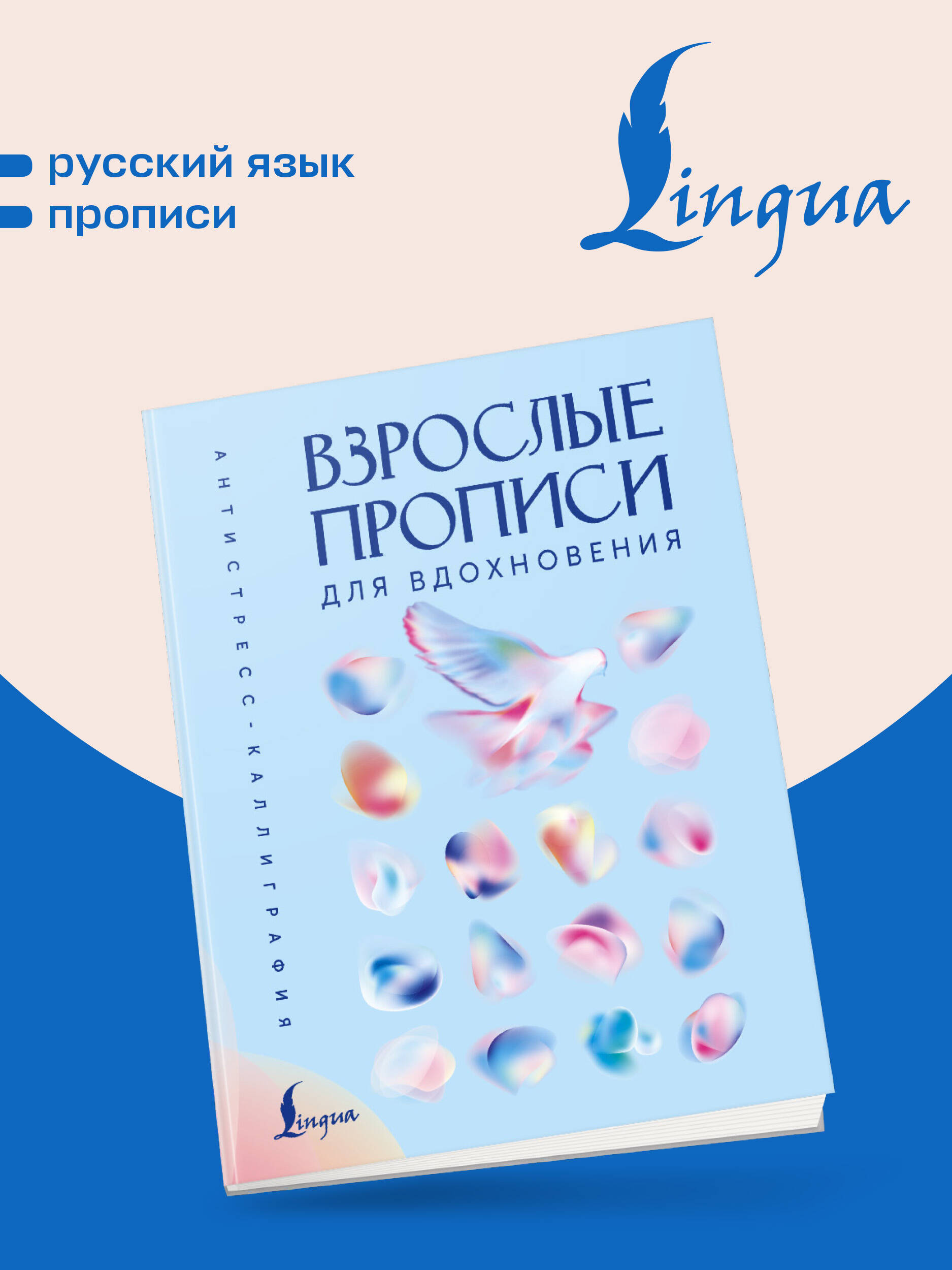 Взрослые прописи для вдохновения