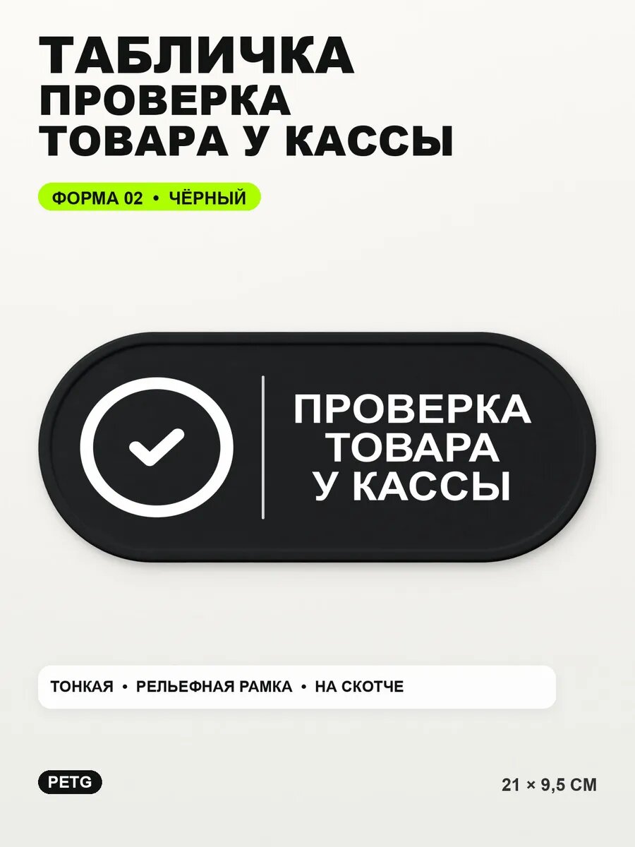 Табличка «Проверка товара у кассы» 21×9,5 см, PETG, черная, на двустороннем скотче