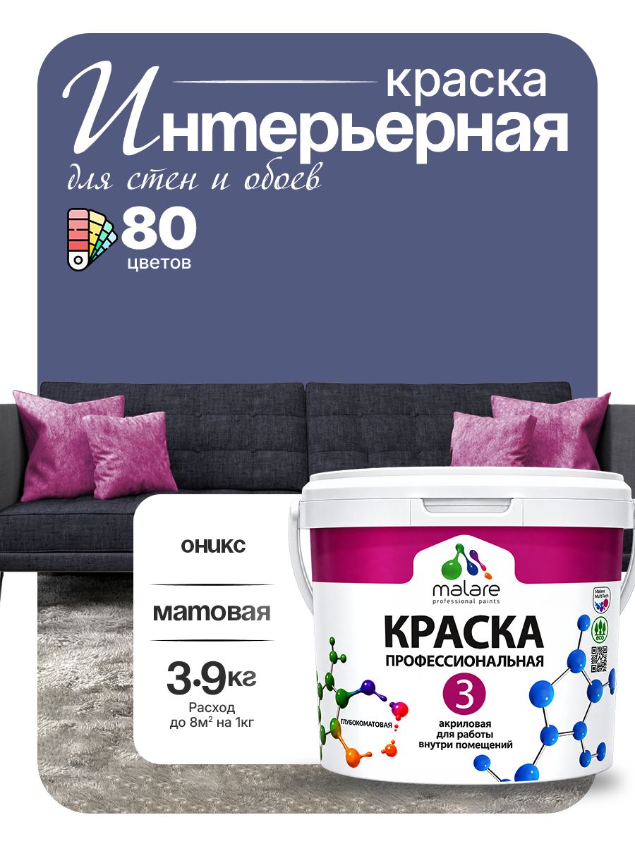 Акриловая краска Malare Euro №3 интерьерная для стен и обоев, для потолка, быстросохнущая без запаха, матовая, оникс, (2.7л - 3.9кг)